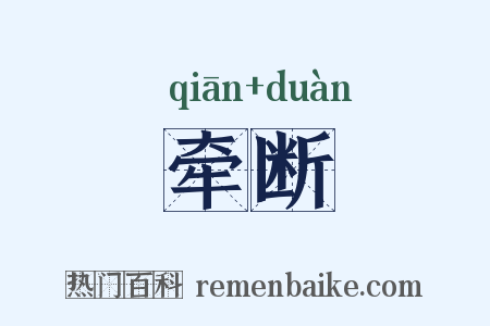 牵断是什么意思的图片